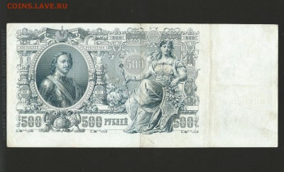 500 рублей 1912 года. до 13.03.16 г. - 11