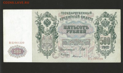 500 рублей 1912 года. до 13.03.16 г. - 12