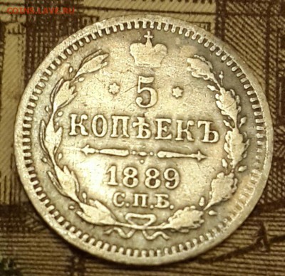 5 копеек 1889. А.Г. С 200 р. До 15.03.2016 в 22.10 - 20160310_201800-1