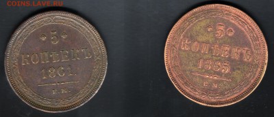5 копеек 1861 и 1865 - 5 копеек