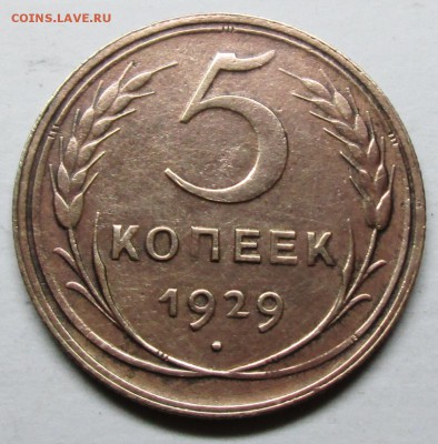 5копеек 1929г---оценка - IMG_7346.JPG