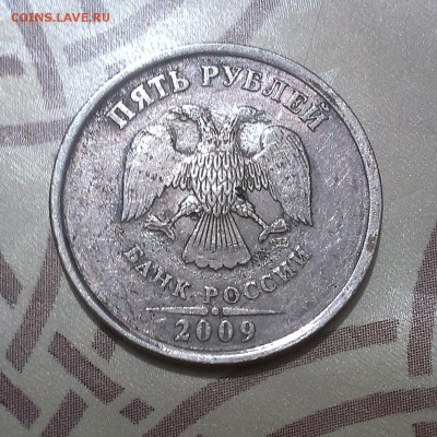 5 рублей 2009 года Брак? - IMAG4310