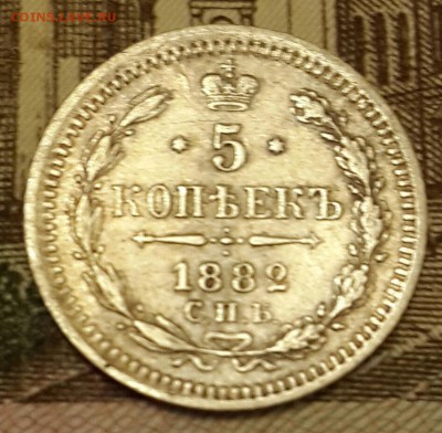 5 копеек 1882. Н. Ф. С 200 р. До 15.03.2016 в 22.15 - 20160310_201111-1