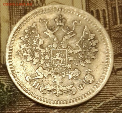 5 копеек 1882. Н. Ф. С 200 р. До 15.03.2016 в 22.15 - 20160310_201124-1
