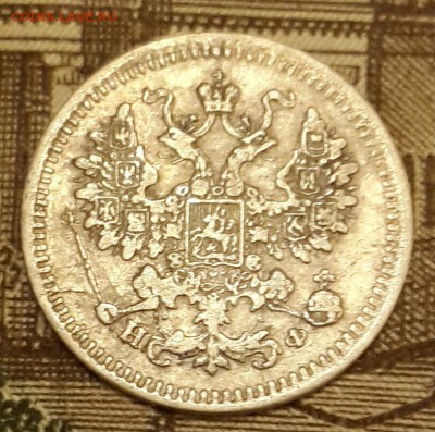 5 копеек 1882. Н. Ф. С 200 р. До 15.03.2016 в 22.15 - 20160310_201917-1