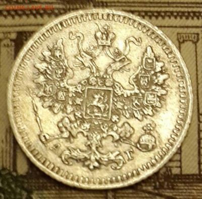 5 копеек 1886. А. Г. С 200 р. До 15.03.2016 в 22.20 - 20160310_201748-1