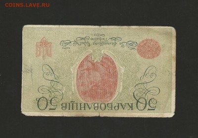50 карбованцев 1919 года. до 13.03.2016 года. - 70