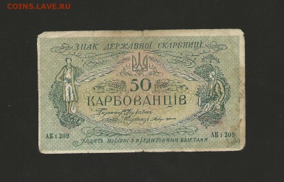 50 карбованцев 1919 года. до 13.03.2016 года. - 69