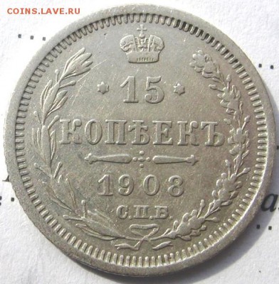 10 и 15 копеек 1908 года оценка стоимости и сохрана - 15коп08р