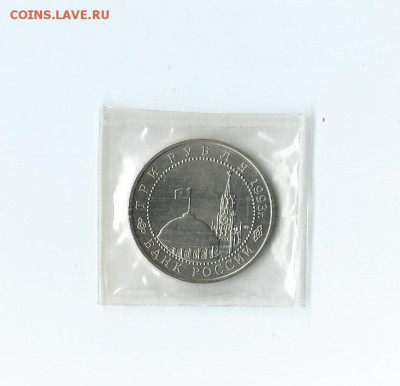 3 рубля 1993 года Курская Дуга АЦ - запайка. до 13.03.16 г. - 76