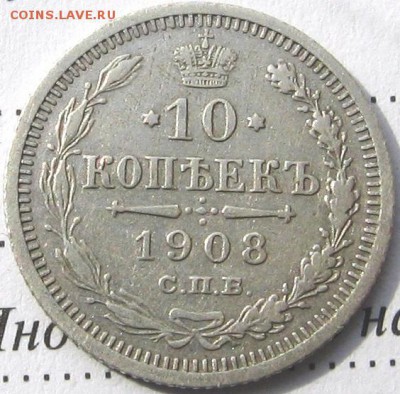 10 и 15 копеек 1908 года оценка стоимости и сохрана - 10коп08р