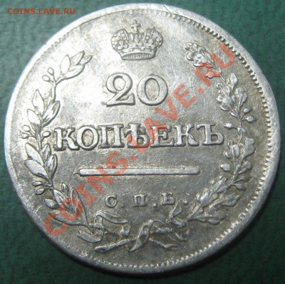 Оцените 20 копеек 1823 и 1825 года - 20 коп 1823 рев