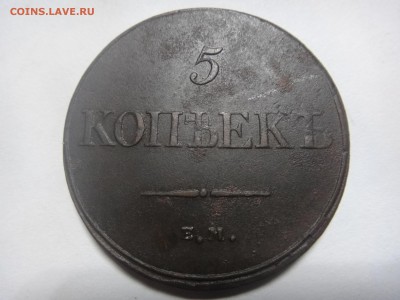 5 копеек 1832 г. - DSC00885.JPG