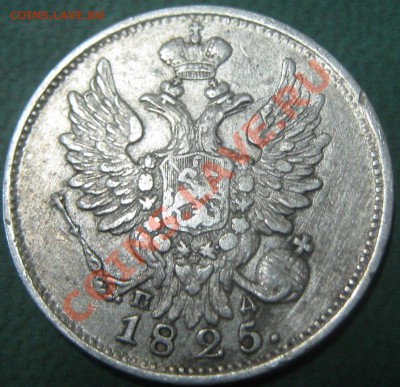 Оцените 20 копеек 1823 и 1825 года - 20 коп 1825 ав