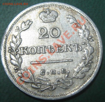Оцените 20 копеек 1823 и 1825 года - 20 коп 1825 рев