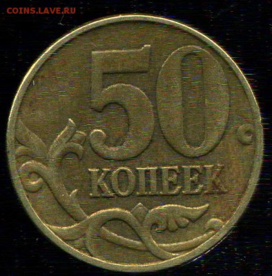 50 копеек 2005г М. Шт.В4? - img322