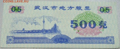 КИТАЙ - продуктовый талон 1989 г. до 17.03 в 22.00 - DSCN3360.JPG
