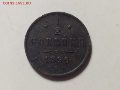 2 копейки 1896г С.П.Б до 13.03-23:00 - image