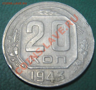 На продажу 20-1943 №56 Б и 62 - 20 коп 1943 №56 Б рев