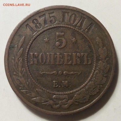 5 копеек 1875г Е.М до 13.03-23:00мск - image