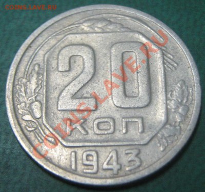 На продажу 20-1943 №56 Б и 62 - 20 коп 1943 №62 рев