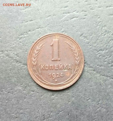 1 копейка 1924 - IMG-20160310-WA0000