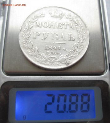 1 рубль 1841 с напайкой - IMG_5557.JPG