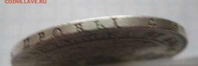 1 рубль 1841 с напайкой - IMG_5556.JPG