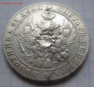 1 рубль 1841 с напайкой - IMG_5554.JPG