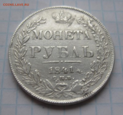 1 рубль 1841 с напайкой - IMG_5552.JPG
