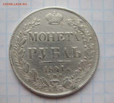 1 рубль 1841 с напайкой - IMG_5551