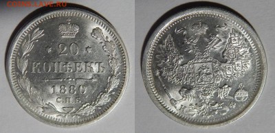 20 копеек 1880 - 20151215kRmq3hs5xo4k68Qa_O99jn_large