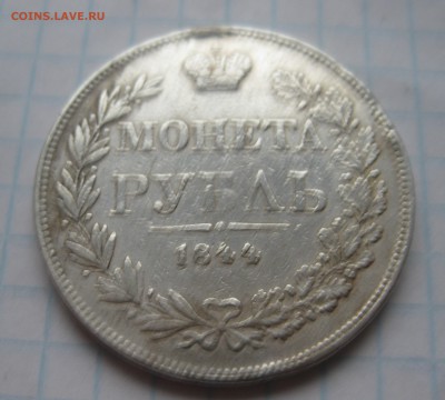 1 рубль 1844 MW с подвеса - IMG_5577.JPG