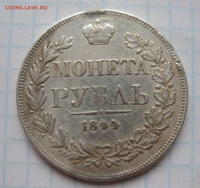 1 рубль 1844 MW с подвеса - IMG_5576.JPG