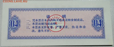 КИТАЙ - продуктовый талон 1980 г. до 17.03 в 22.00 - DSCN3369.JPG