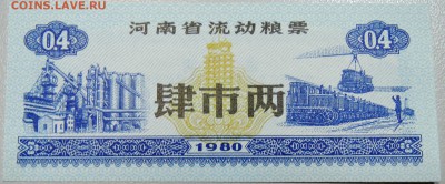 КИТАЙ - продуктовый талон 1980 г. до 17.03 в 22.00 - DSCN3370.JPG