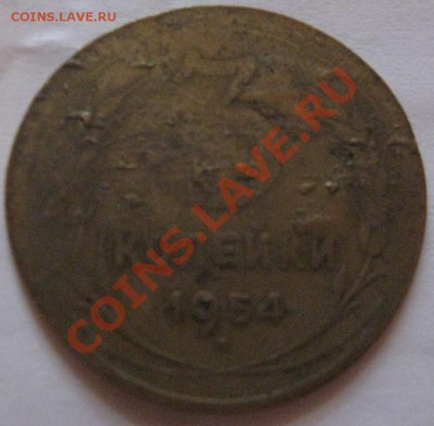 3 копейки 1954 - 3кк