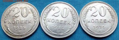 10,15,20 копеек с 1922-1930 год - 1925.1