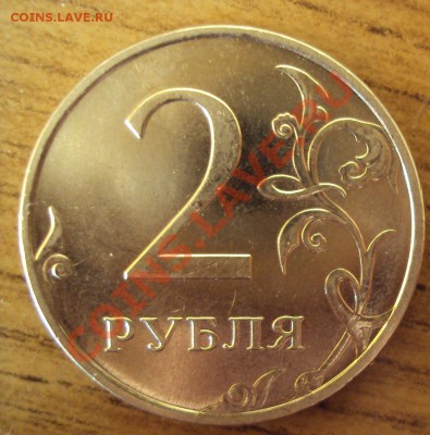 2 рубля 2009г. ммд немагнит (вроде как шт.2.31Б) - DSC01230.JPG