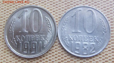10 копеек 1982 г - подделка или брак? - IMG_2483.JPG