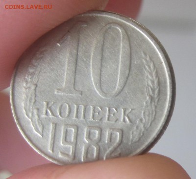 10 копеек 1982 г - подделка или брак? - IMG_2482.JPG
