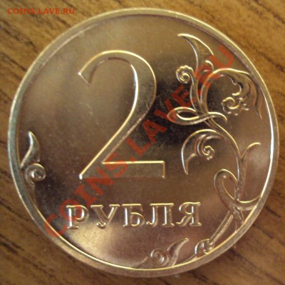 2 рубля 2009г. ммд немагнит (вроде как шт.2.31Б) - DSC01231.JPG