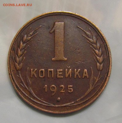 1 копейка 1925г. - 1 коп. 1925г. рев..JPG