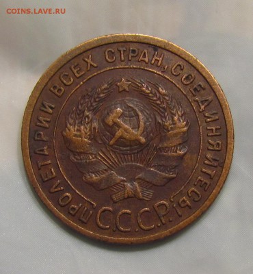 1 копейка 1925г. - 1 коп. 1925г. ав.JPG