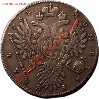 Рубль 1734 г. Анна - 0000010498-1_l