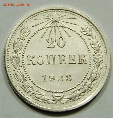 20 коп 1923 г - DSCF9017.JPG