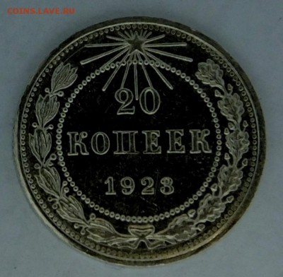 20 коп 1923 г - DSCF9040.JPG