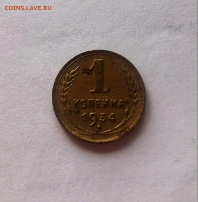 1 копейка 1934г. до 17.03.16г. - 134-1.JPG