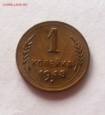 1 копейка 1948г. до 17.03.16г. - 148.JPG