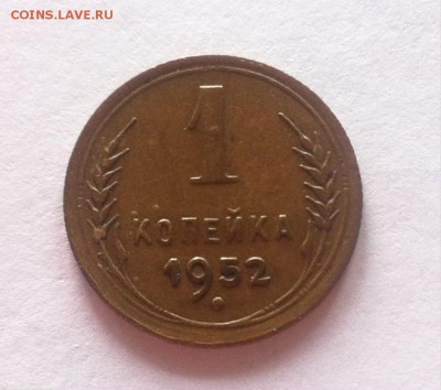 1 копейка 1952г. до 17.03.16г. - 152-1.JPG
